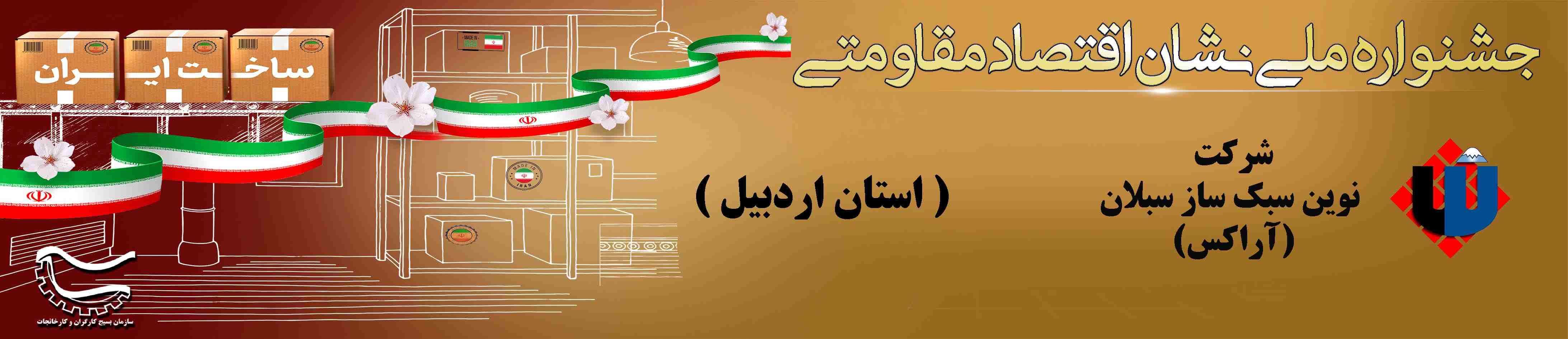 شرکت آراکس نشان ملی اقتصاد مقاومتی را کسب کرد